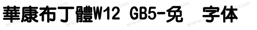華康布丁體W12 GB5字体转换